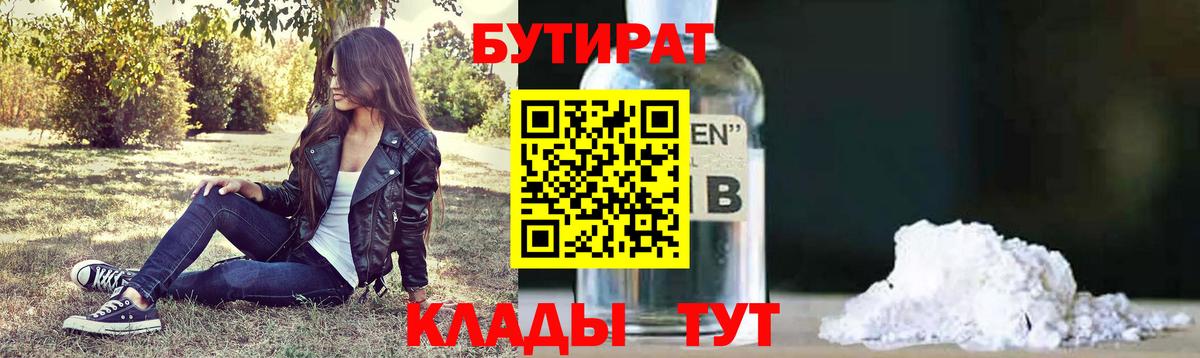 Бутират 1.4BDO Биробиджан