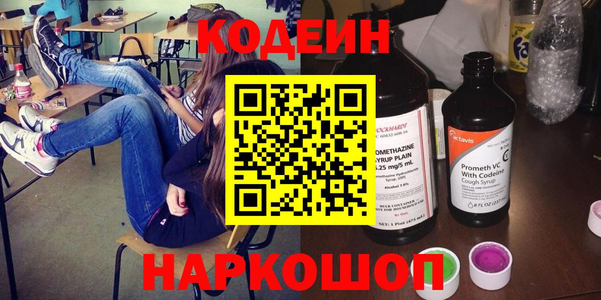 Кодеин напиток Lean (лин) Биробиджан